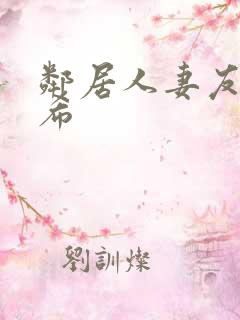邻居人妻友田真希