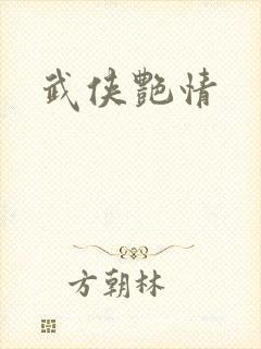武侠艳情