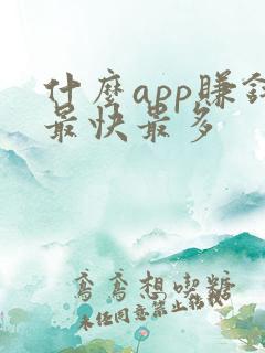 什么app赚钱最快最多
