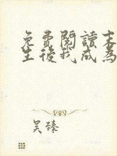 免费阅读末世重生后我成为丧尸王全文