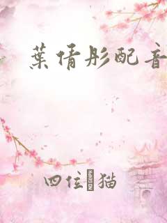 叶倩彤配音小说