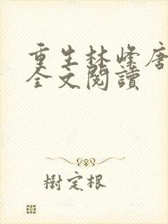 重生林峰唐雪颜全文阅读