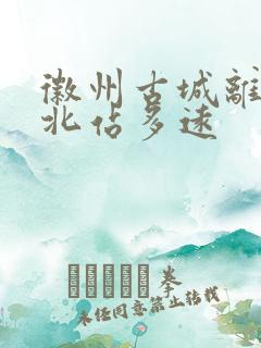 徽州古城离黄山北站多远