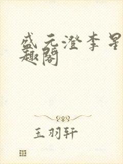 盛元澄李星熠笔趣阁