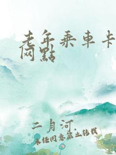 老年乘车卡办理网点