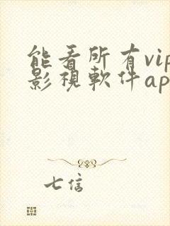 能看所有vip影视软件app