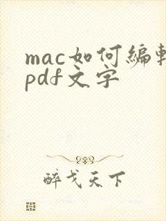mac如何编辑pdf文字