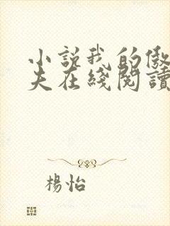 小说我的傲娇鬼夫在线阅读