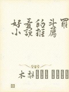 好看的斗罗同人小说推荐