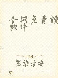 全网免费读小说软件