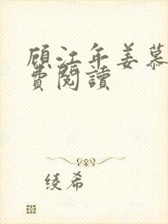 顾江年姜慕晚免费阅读