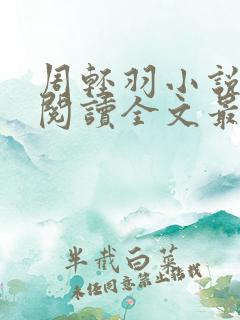 周轻羽小说免费阅读全文最新章节
