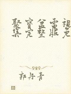 聚宝盆电视剧全集完整版免费高清