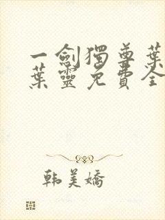 一剑独尊叶玄,叶灵免费全文阅读