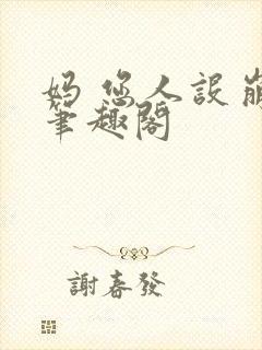 妈 您人设崩了笔趣阁