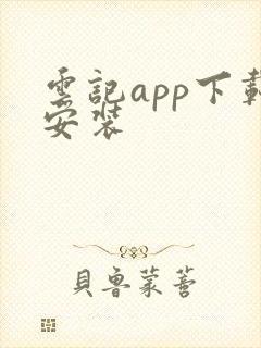 云记app下载安装
