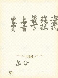 史上最强漫画免费看下拉式