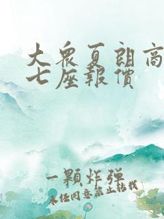 大众夏朗商务车七座报价
