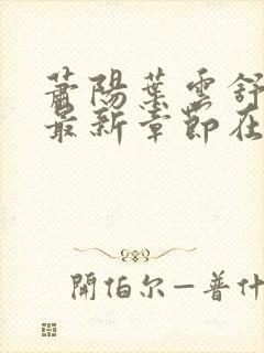 萧阳叶云舒小说最新章节在线阅读