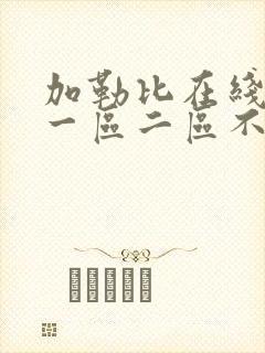 加勒比在线观看一区二区不卡av