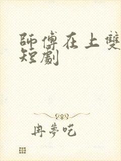 师傅在上双男主短剧