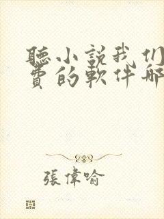 听小说我们家免费的软件哪个最好