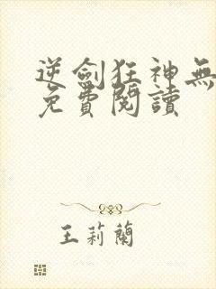 逆剑狂神无弹窗免费阅读