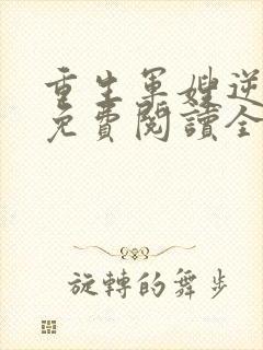 重生军嫂逆袭记免费阅读全文