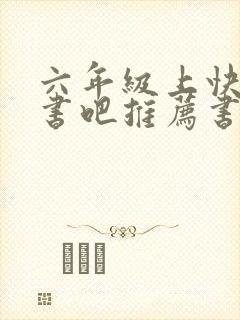 六年级上快乐读书吧推荐书目