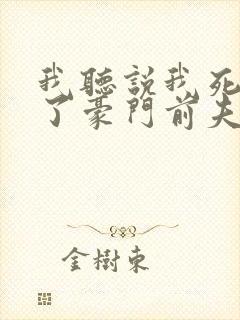 我听说我死后成了豪门前夫的白月光