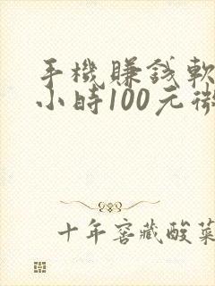 手机赚钱软件一小时100元微信