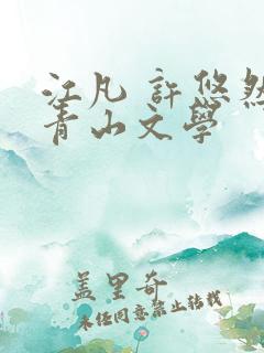 江凡 许悠然 青山文学