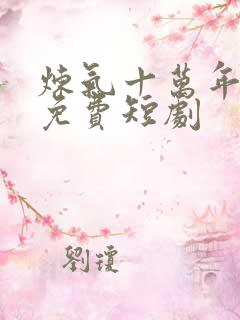 炼气十万年楚阳免费短剧