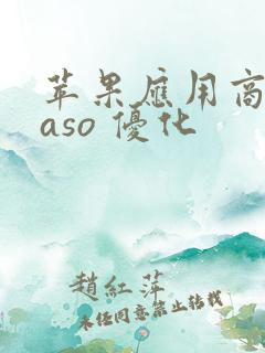 苹果应用商店 aso 优化
