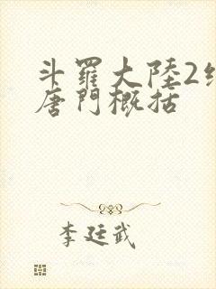 斗罗大陆2绝世唐门概括