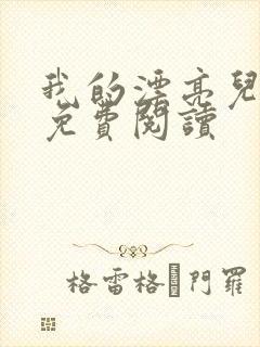 我的漂亮儿媳妇免费阅读