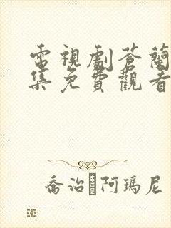 电视剧苍兰诀全集免费观看完整版