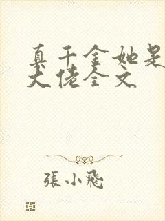 真千金她是全能大佬全文