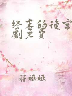 终末的后宫真人剧免费