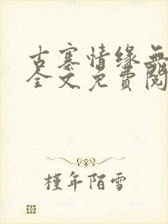 古寨情缘无删减全文免费阅读