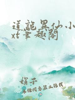道诡异仙小说txt笔趣阁