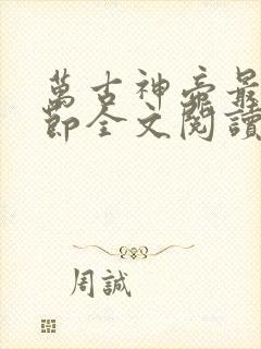 万古神帝最新章节全文阅读