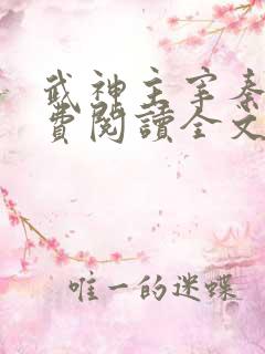武神主宰秦尘免费阅读全文
