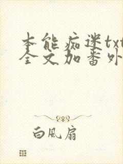 本能痴迷txt全文加番外