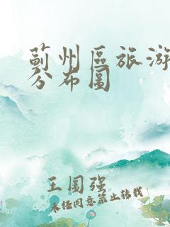 蓟州区旅游景点分布图