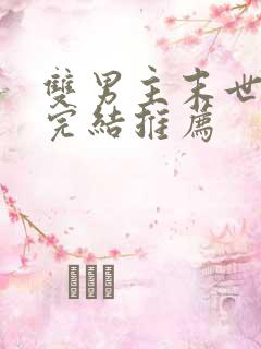 双男主末世文已完结推荐
