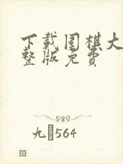 下载围棋大全完整版免费