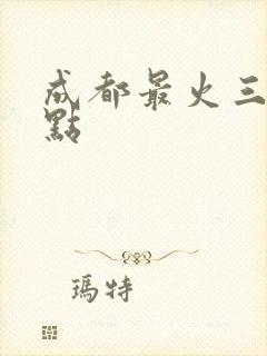 成都最火三个景点