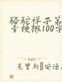 骆驼祥子第17章梗概100字