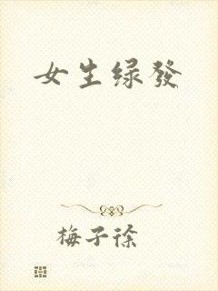 女生绿发